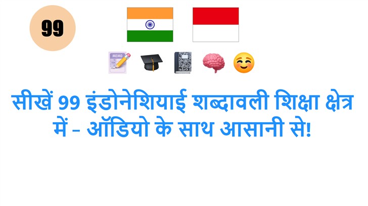 सीखें 99 इंडोनेशियाई शब्दावली शिक्षा क्षेत्र में – ऑडियो के साथ आसानी से!